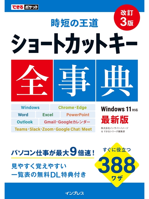 株式会社インサイトイメージ作のできるポケット 時短の王道 ショートカットキー全事典 改訂3版の作品詳細 - 貸出可能